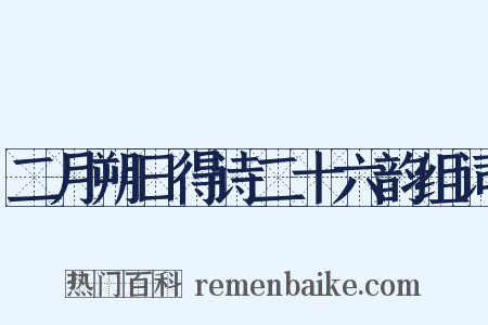二月朔日得诗二十六韵组词是什么意思的图片